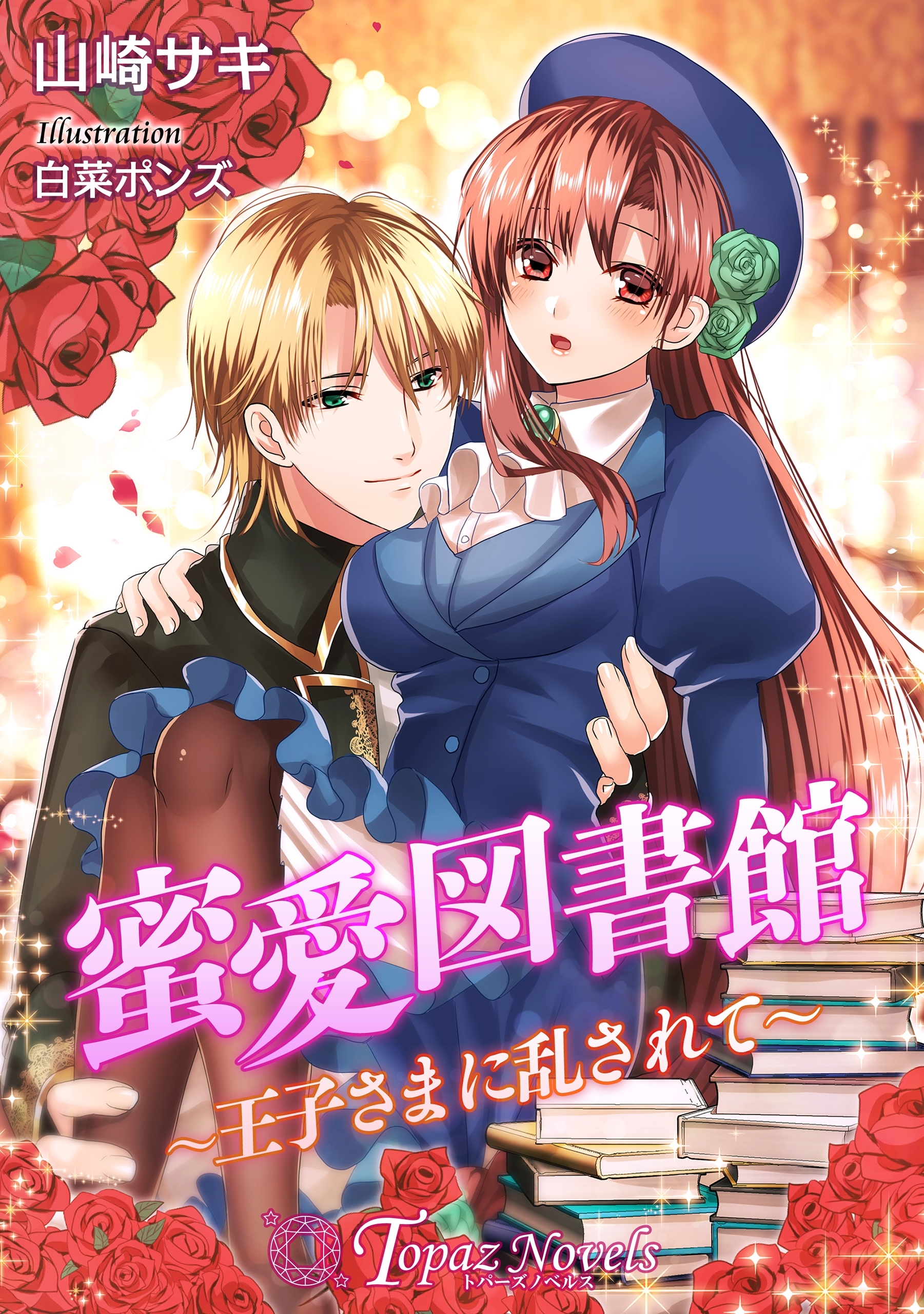 蜜愛図書館～王子さまに乱されて～【書下ろし・イラスト10枚入り】