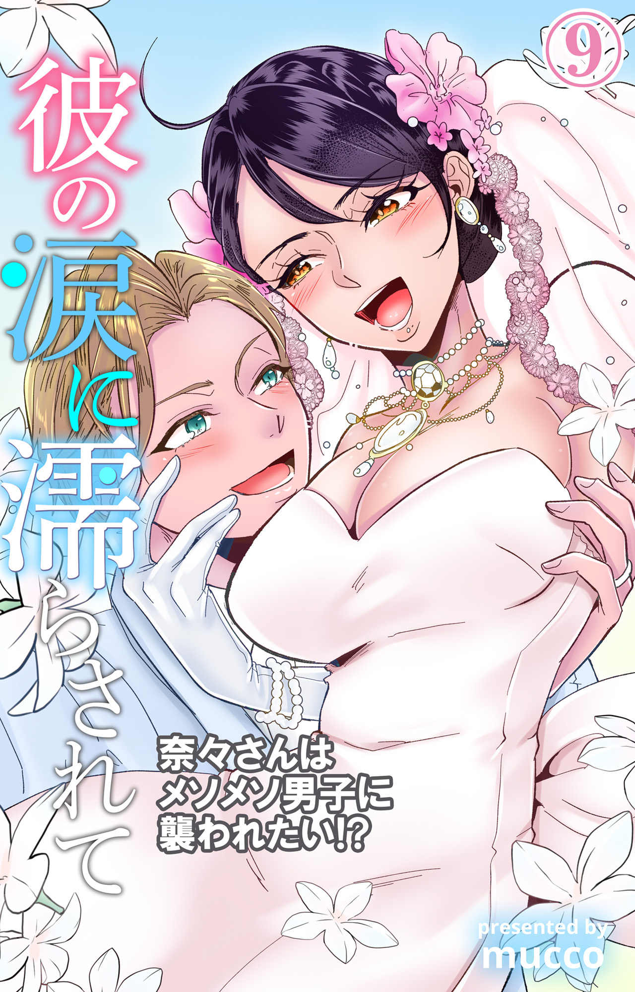 彼の涙に濡らされて　奈々さんはメソメソ男子に襲われたい!?