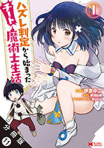 ハズレ判定から始まったチート魔術士生活(コミック) 分冊版 ： 11