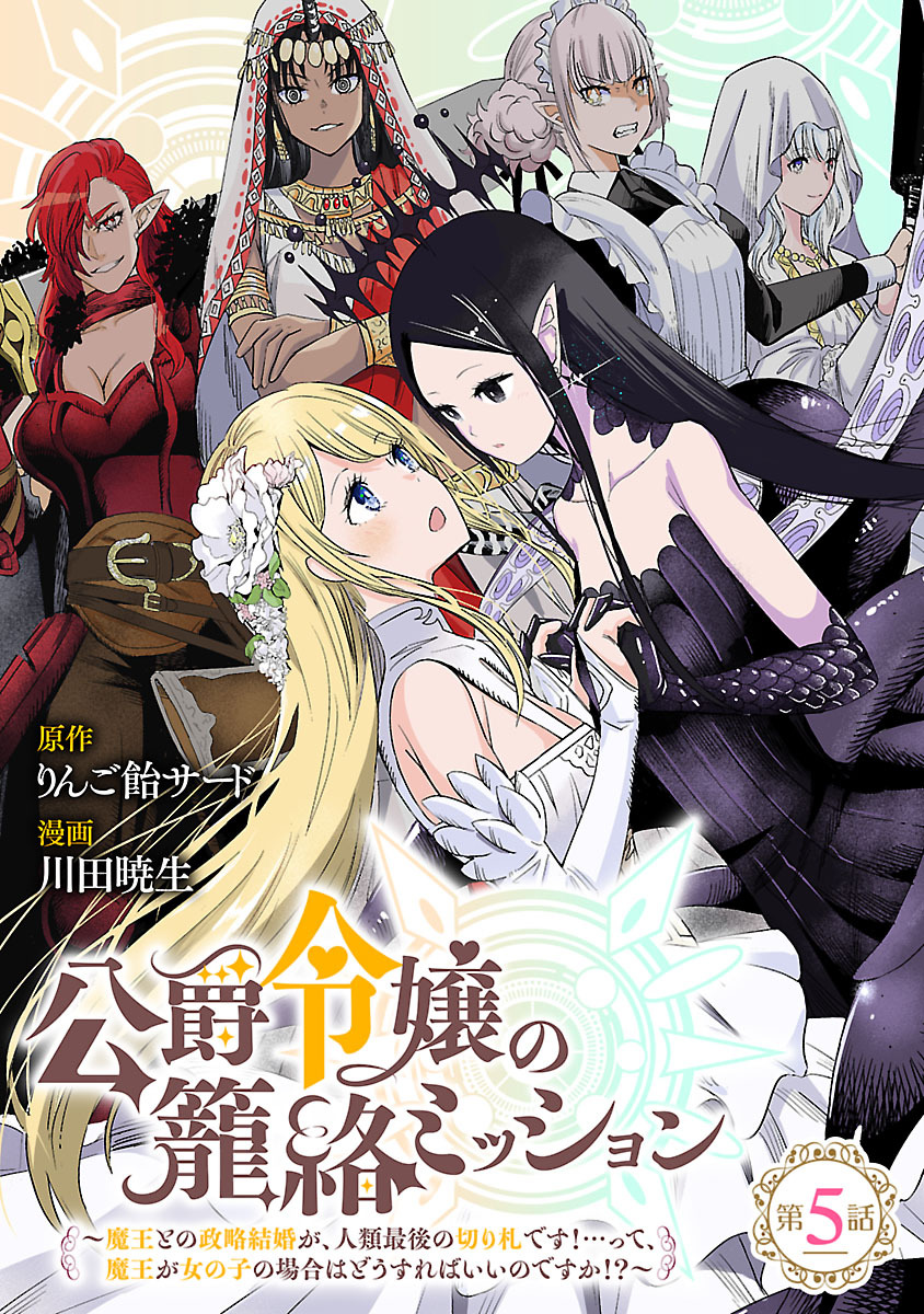公爵令嬢の籠絡ミッション～魔王との政略結婚が、人類最後の切り札です！…って、魔王が女の子の場合はどうすればいいのですか！？～(話売り)　#5
