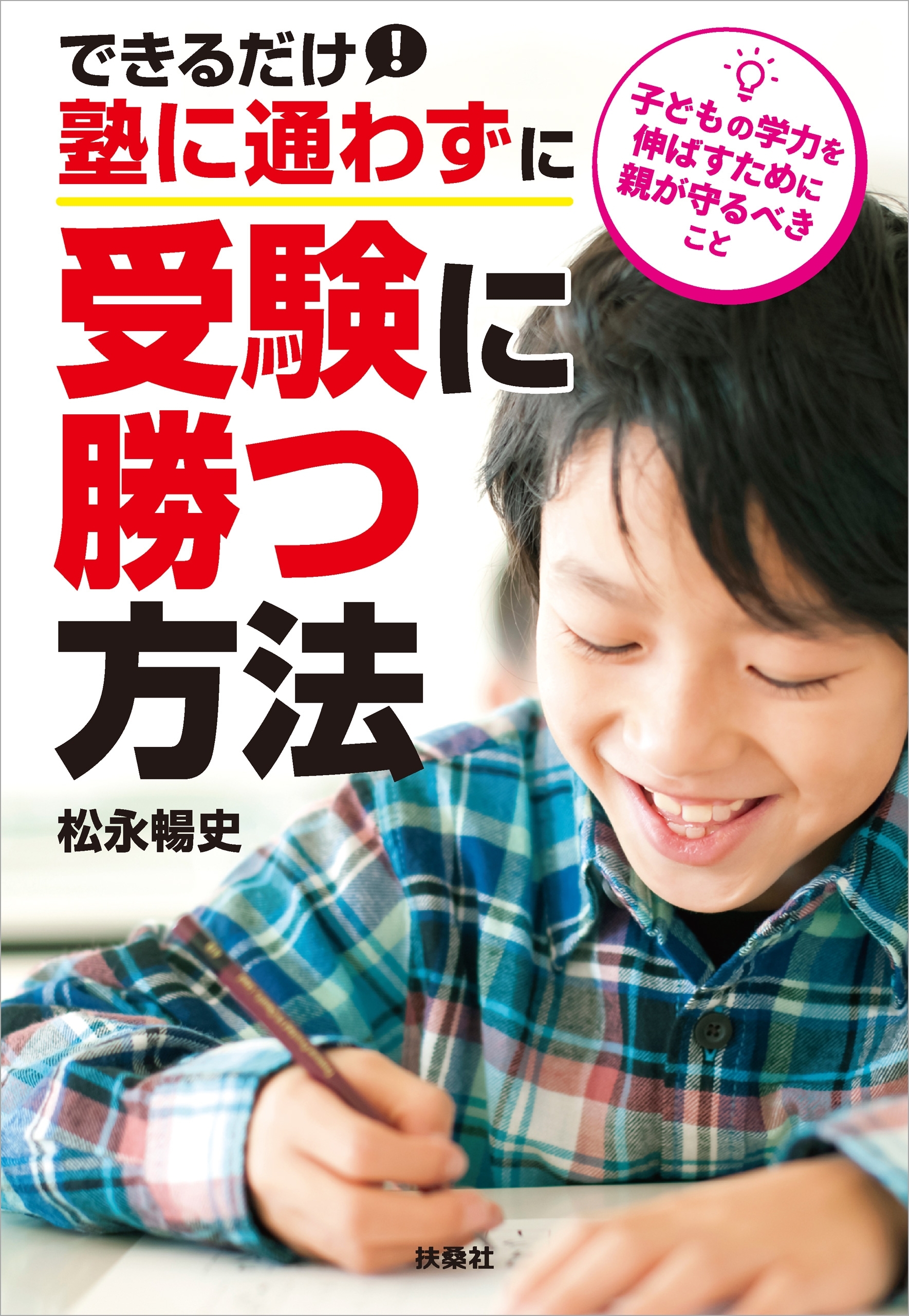 できるだけ塾に通わずに受験に勝つ方法