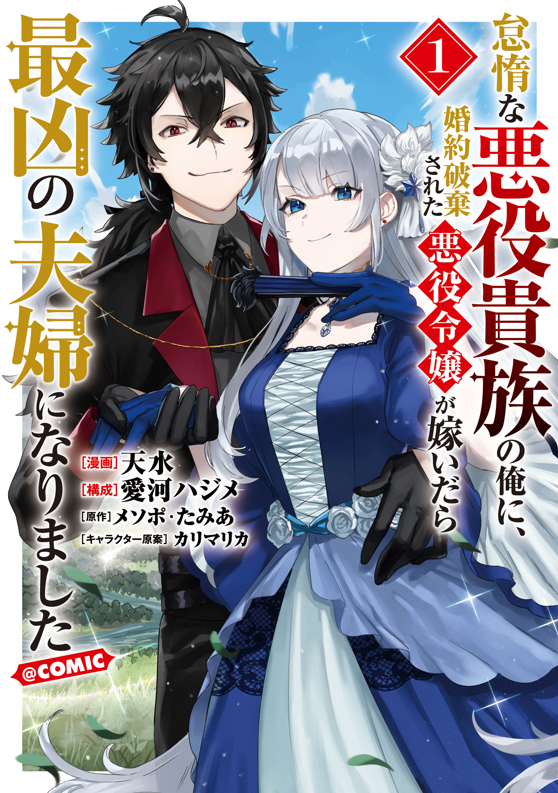 【期間限定　無料お試し版　閲覧期限2026年9月30日】怠惰な悪役貴族の俺に、婚約破棄された悪役令嬢が嫁いだら最凶の夫婦になりました@COMIC 第1巻