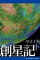 創星記(下)