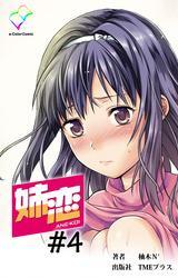 姉恋【フルカラー】