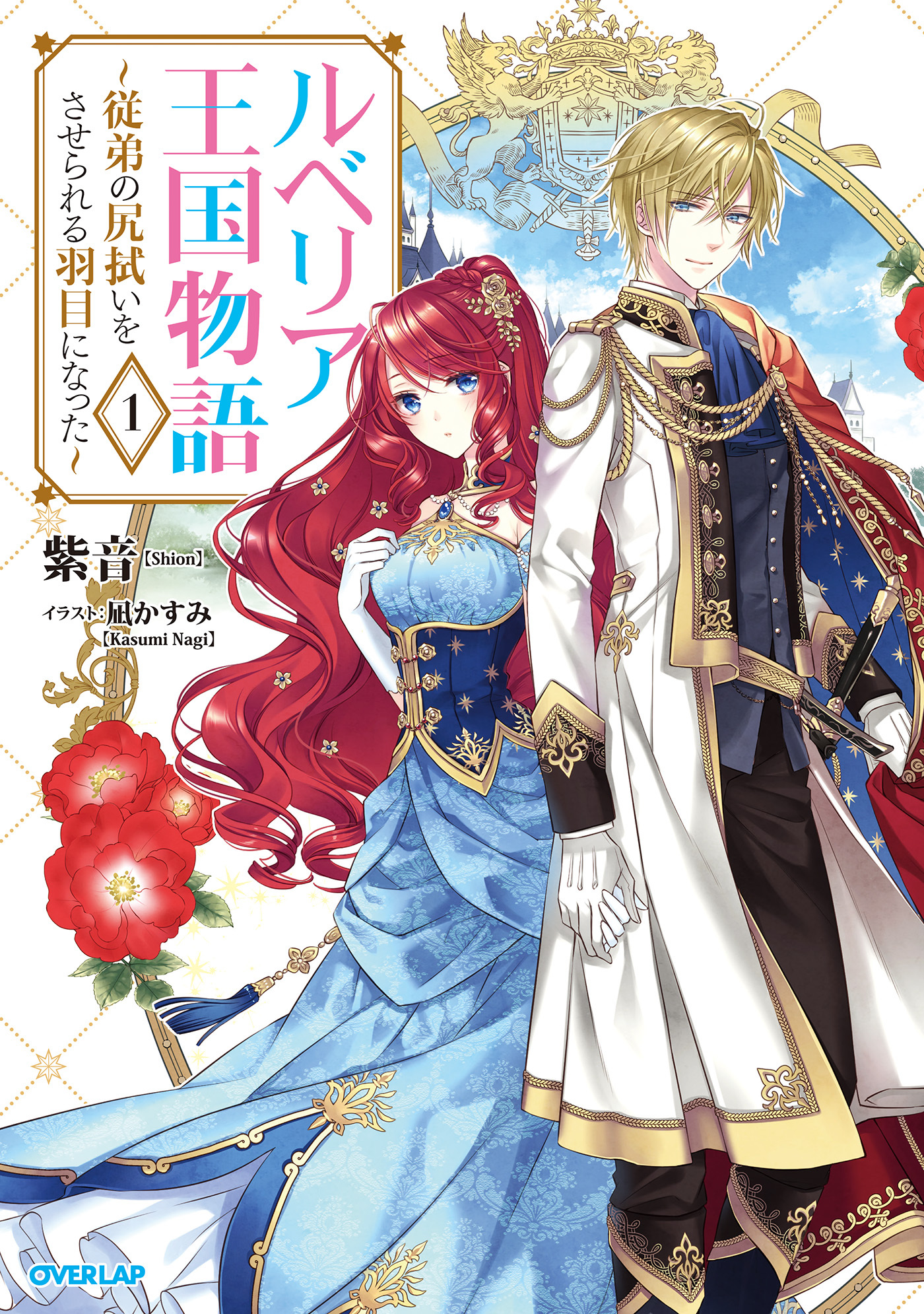 【期間限定　無料お試し版】ルベリア王国物語 1　～従弟の尻拭いをさせられる羽目になった～