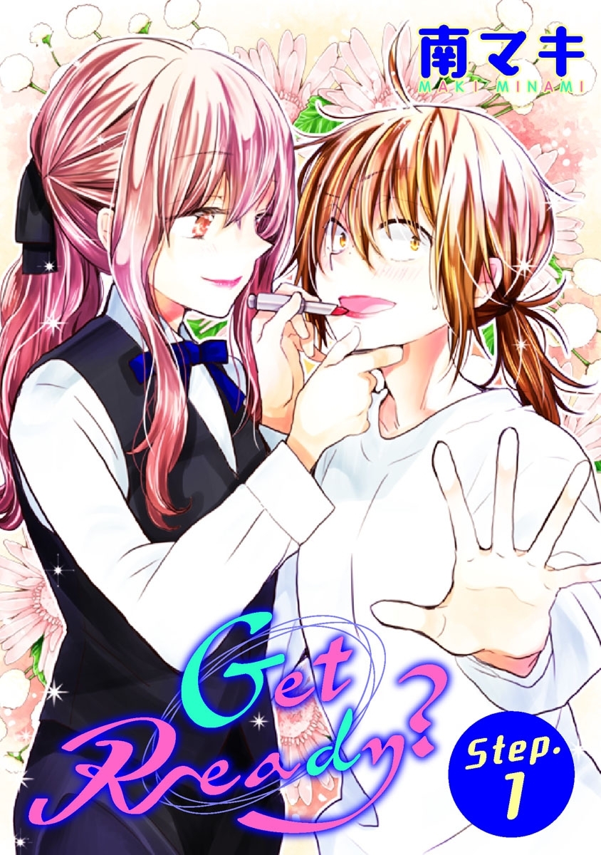【期間限定　無料お試し版　閲覧期限2026年9月2日】Get Ready?［1話売り］ story01