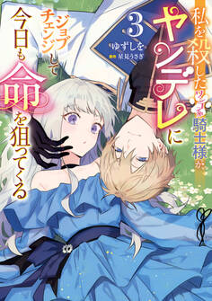 私を殺したワンコ系騎士様が、ヤンデレにジョブチェンジして今日も命を狙ってくる