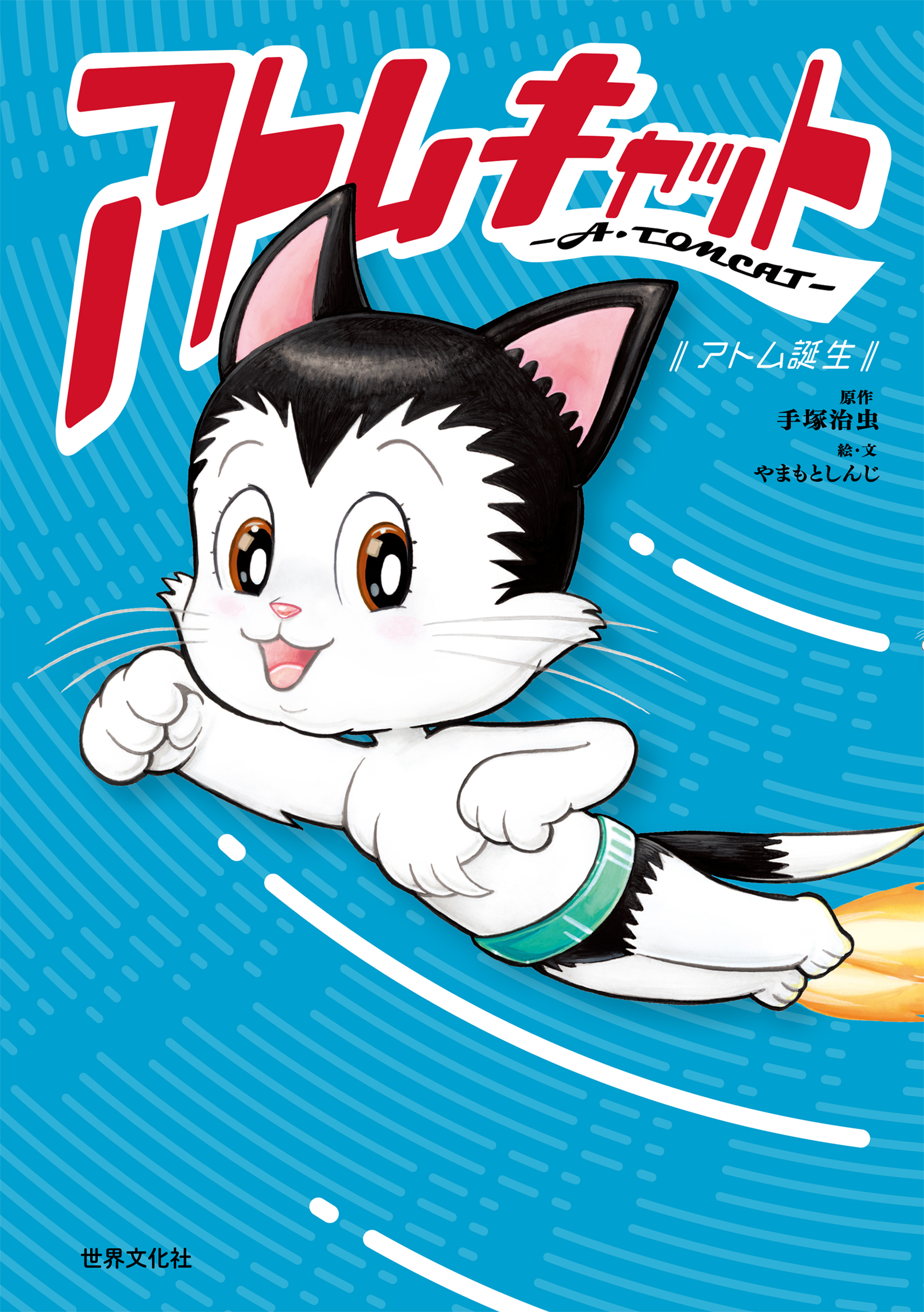 アトムキャット ─ A・TOMCAT ─ ～アトム誕生～