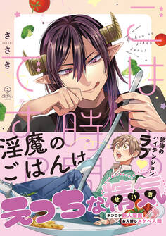 ごはんの時間ですっ!【コミックス版】