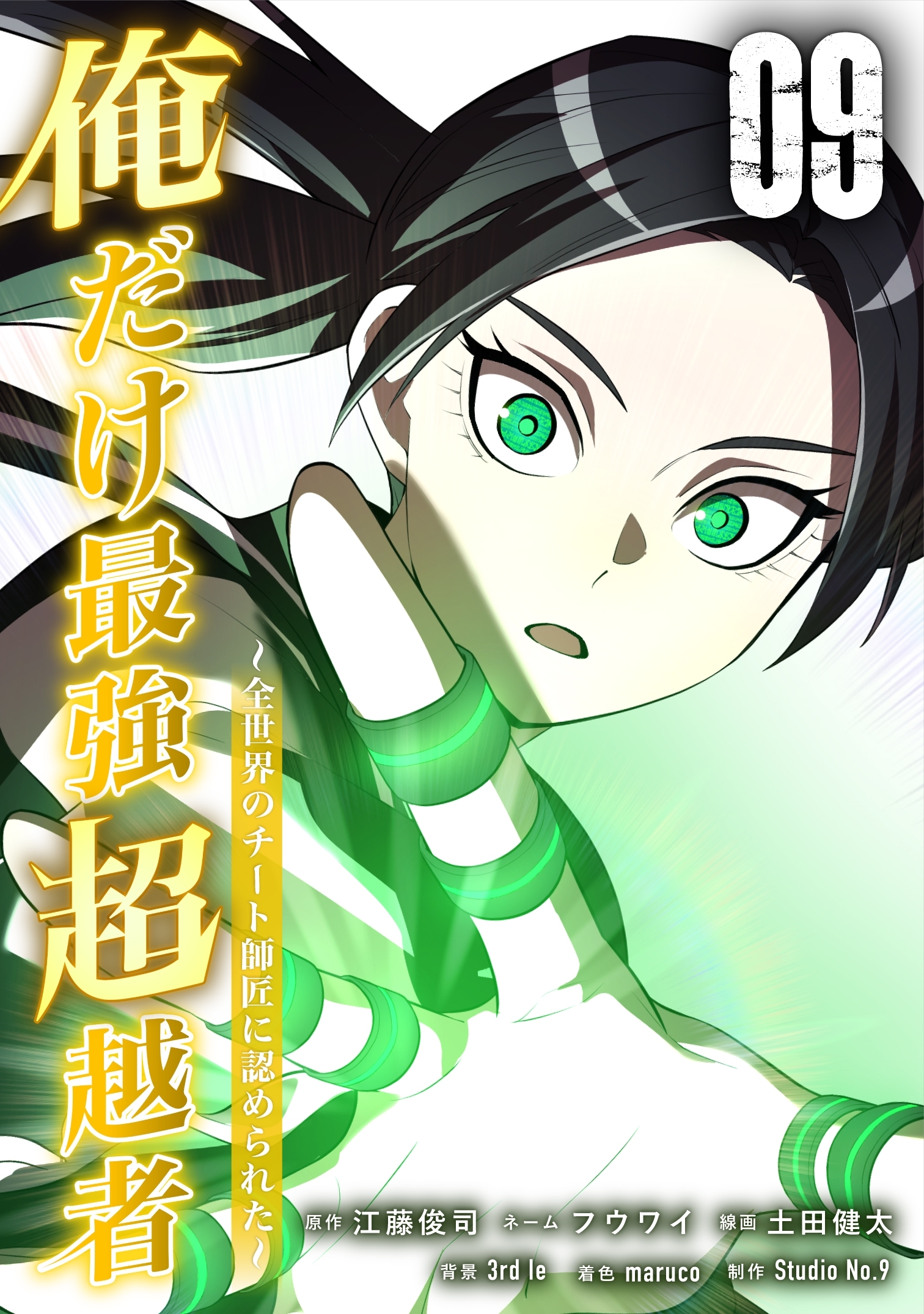 俺だけ最強超越者～全世界のチート師匠に認められた～【単行本】 （９）