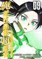 俺だけ最強超越者~全世界のチート師匠に認められた~【単行本】 (9)