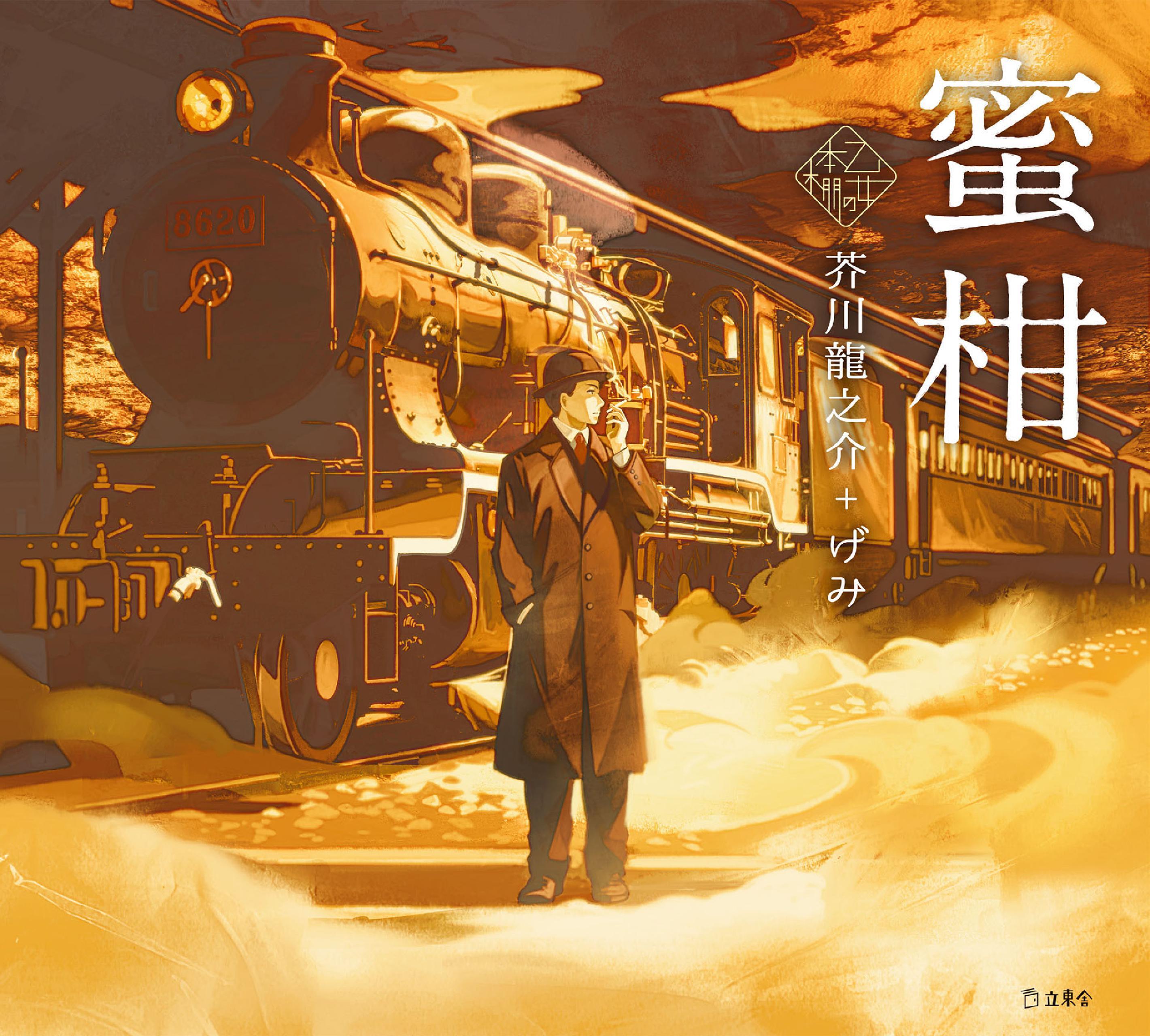 乙女の本棚7　蜜柑