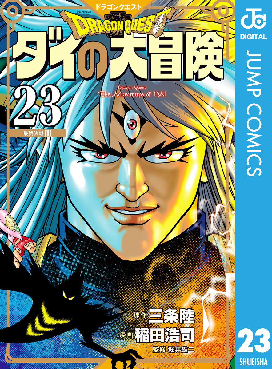 ドラゴンクエスト ダイの大冒険 新装彩録版 23