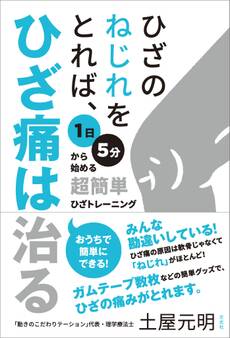 ひざのねじれをとれば、ひざ痛は治る