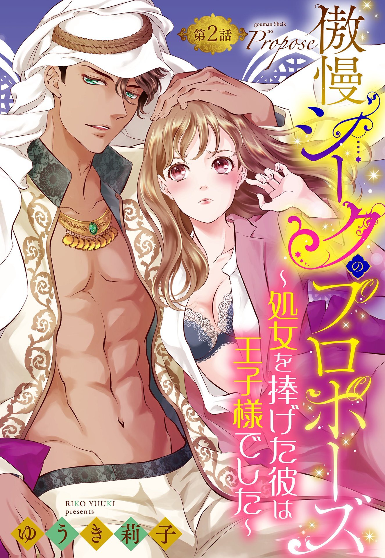 【期間限定　無料お試し版】傲慢シークのプロポーズ ～処女を捧げた彼は王子様でした～【単話売】 2話