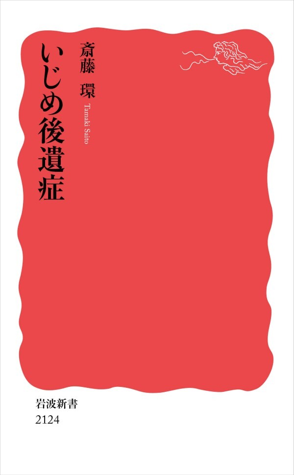 いじめ後遺症