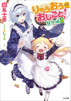 りゅうおうのおしごと! 盤外編1