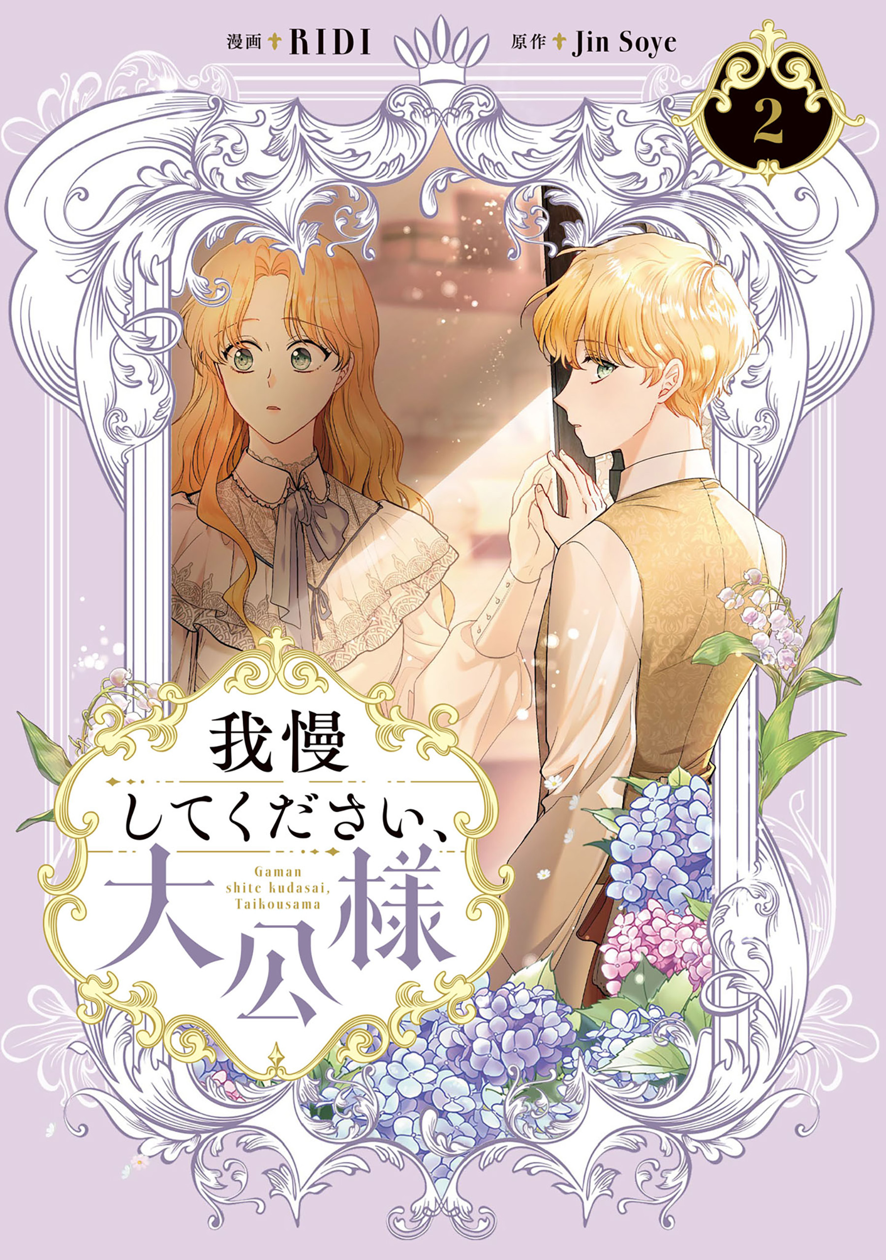 我慢してください、大公様　２【期間限定 無料お試し版】