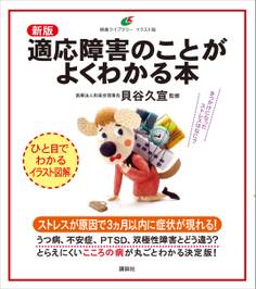 新版 適応障害のことがよくわかる本