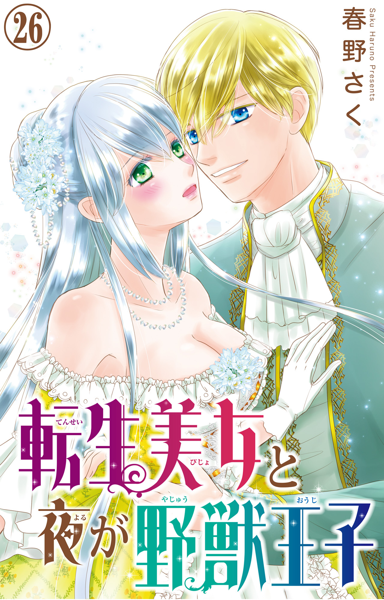 転生美女と夜が野獣王子 26