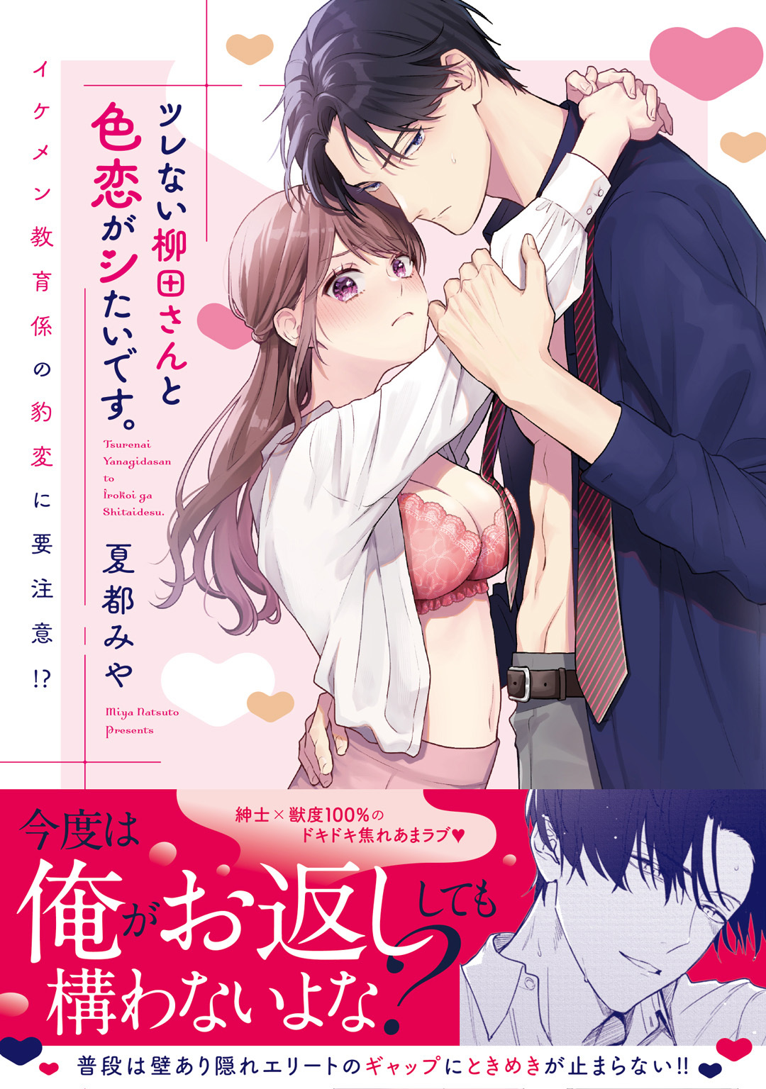 ツレない柳田さんと色恋がシたいです。 ～イケメン教育係の豹変に要注意！？～【コミックス版】