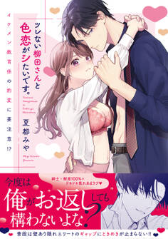 ツレない柳田さんと色恋がシたいです。 ~イケメン教育係の豹変に要注意!?~【電子限定描き下ろしマンガ付】