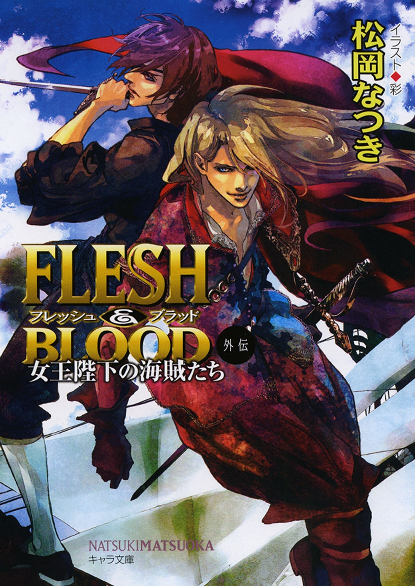FLESH & BLOOD外伝　―女王陛下の海賊たち―