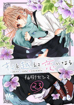 キミと越えて恋になる 23