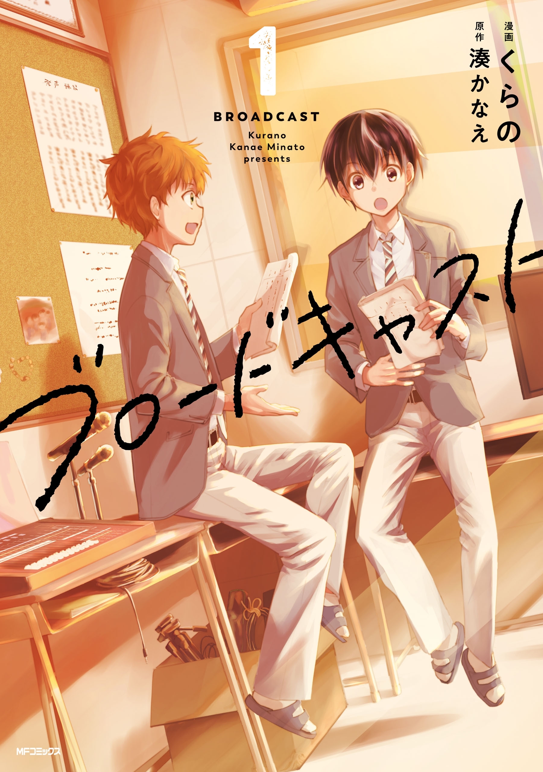 ブロードキャスト 1