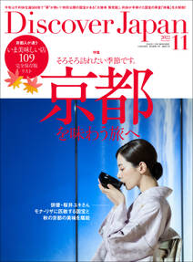 Discover Japan2022年11月号「京都を味わう旅へ／完全保存版 京都人が通ういま美味しい店109」