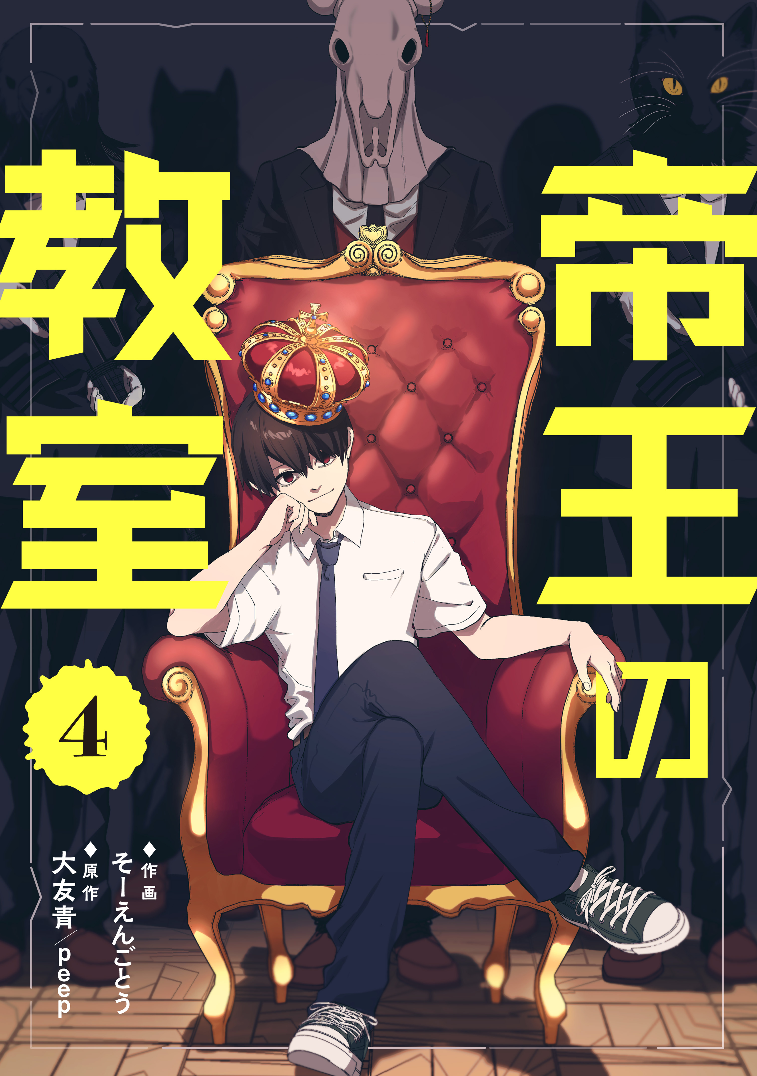 帝王の教室【単話】（4）