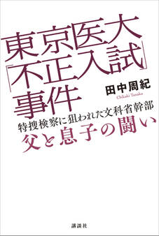 東京医大「不正入試」事件 特捜検察に狙われた文科省幹部 父と息子の闘い