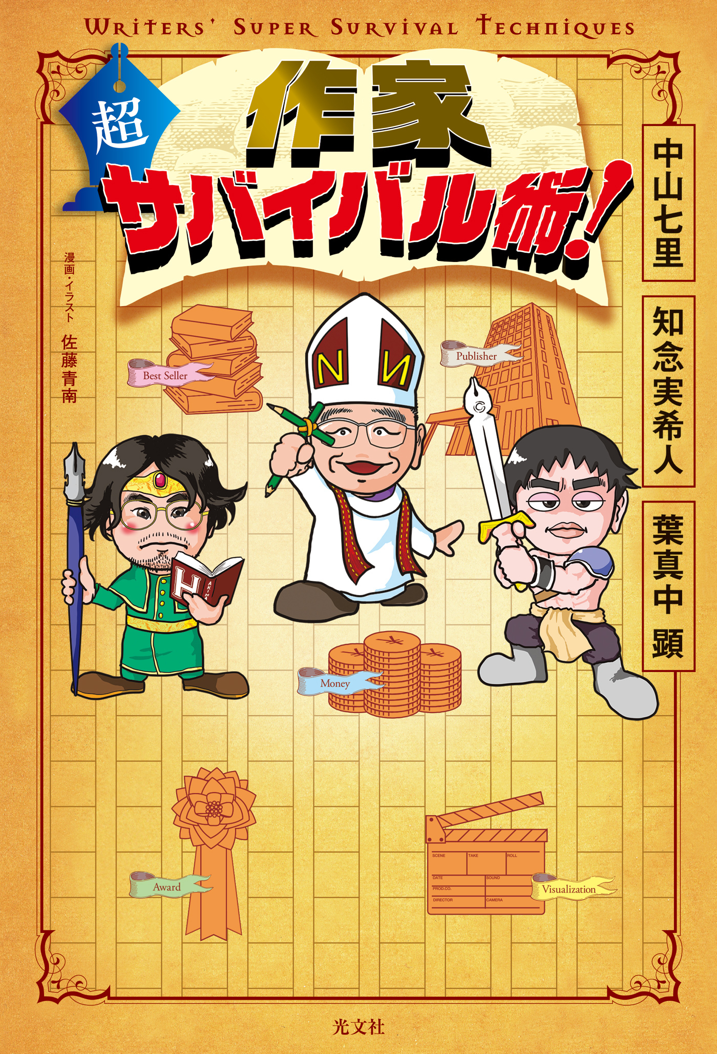 作家　超サバイバル術！