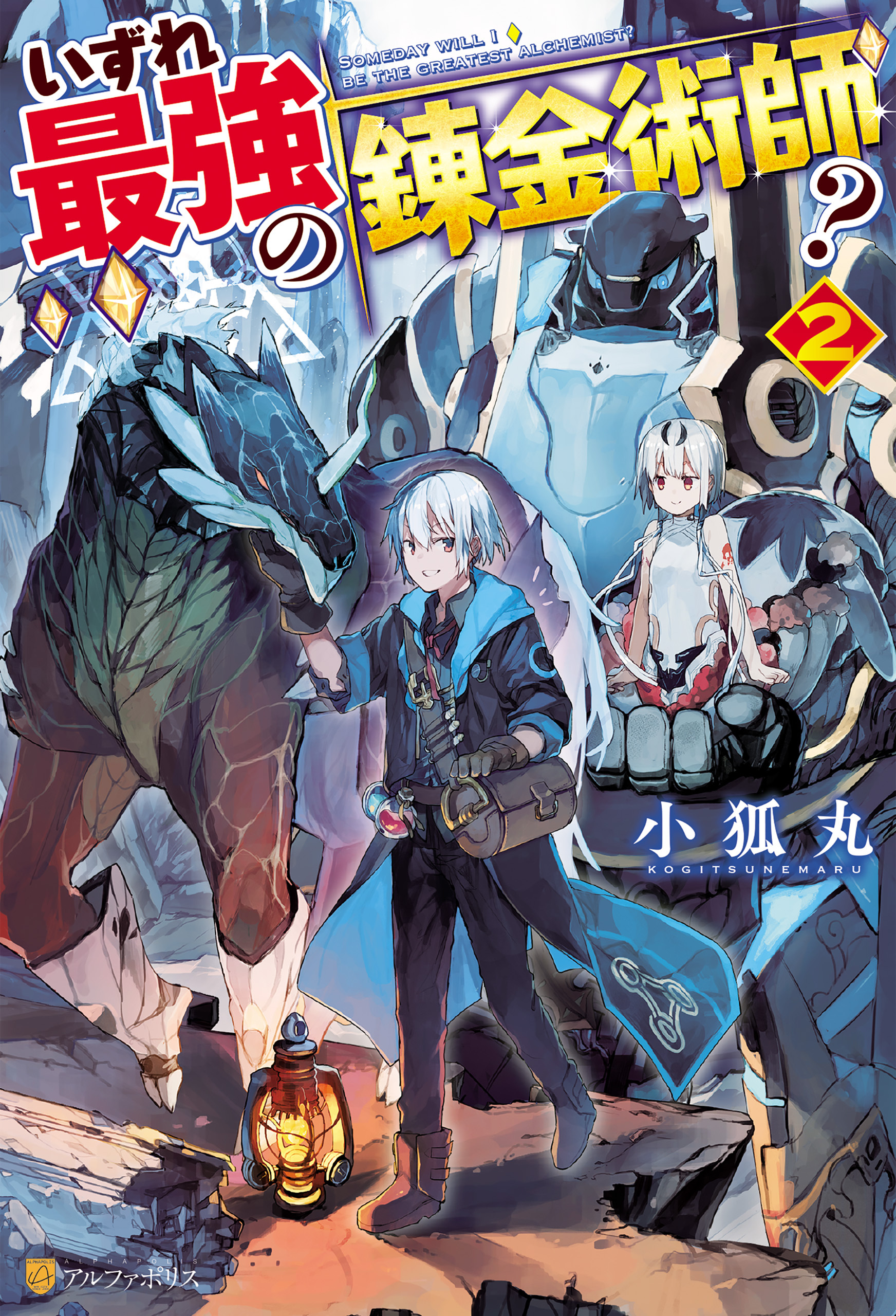 【期間限定　無料お試し版】いずれ最強の錬金術師？２