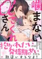 噛まないでくれαさん【電子限定かきおろし漫画2P付】