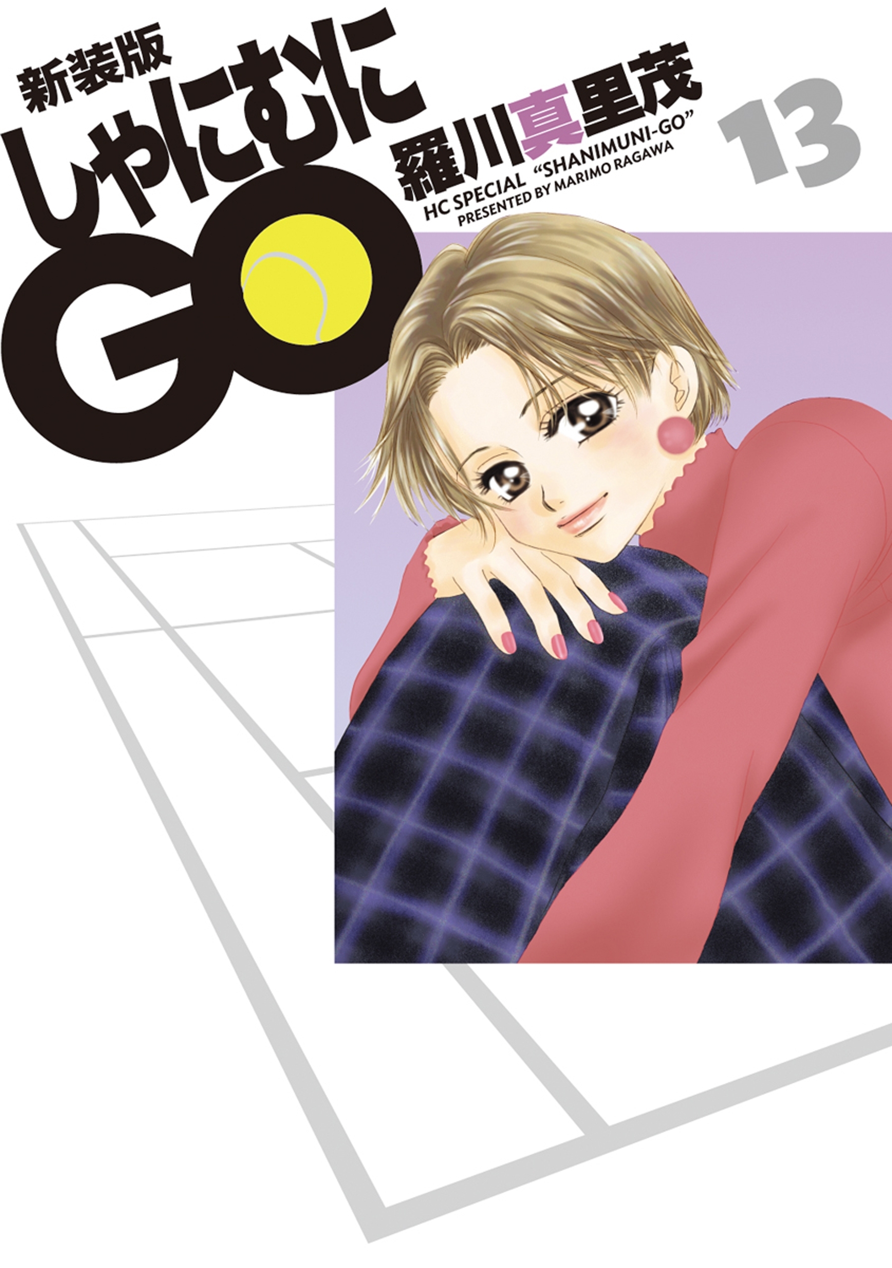 新装版 しゃにむにGO（13）