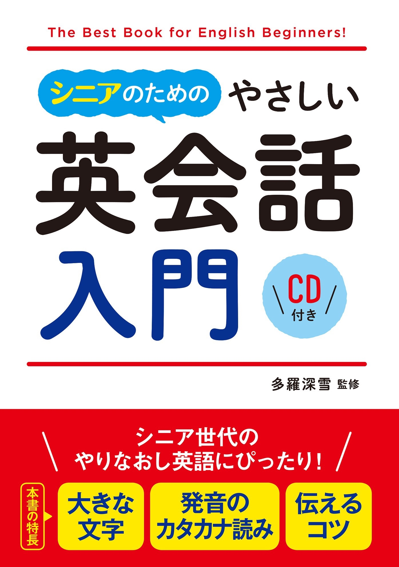 シニアのためのやさしい英会話入門 CD付き【CD無しバージョン】