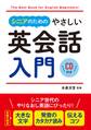 シニアのためのやさしい英会話入門 CD付き【CD無しバージョン】