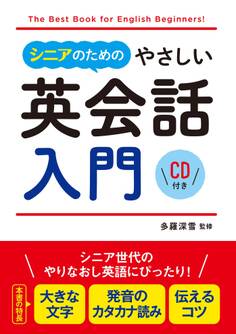 シニアのためのやさしい英会話入門 CD付き【CD無しバージョン】