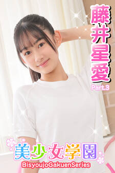 美少女学園 藤井星愛 Part.3
