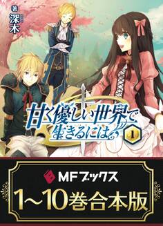 【合本版】甘く優しい世界で生きるには 全10巻