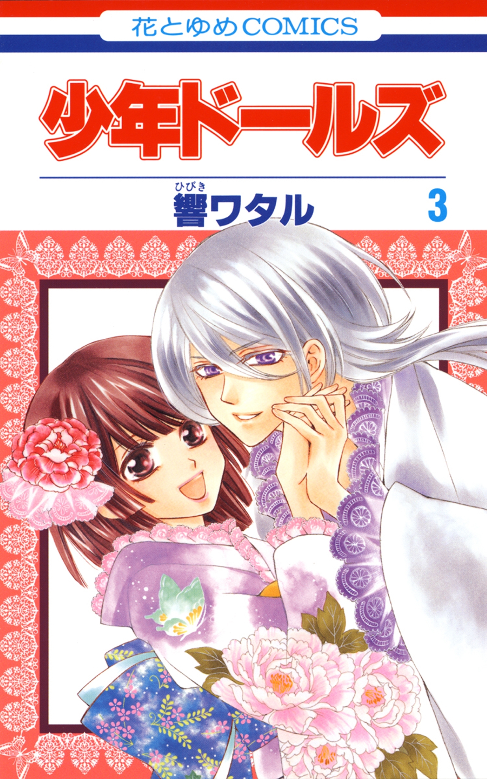 少年ドールズ（３）