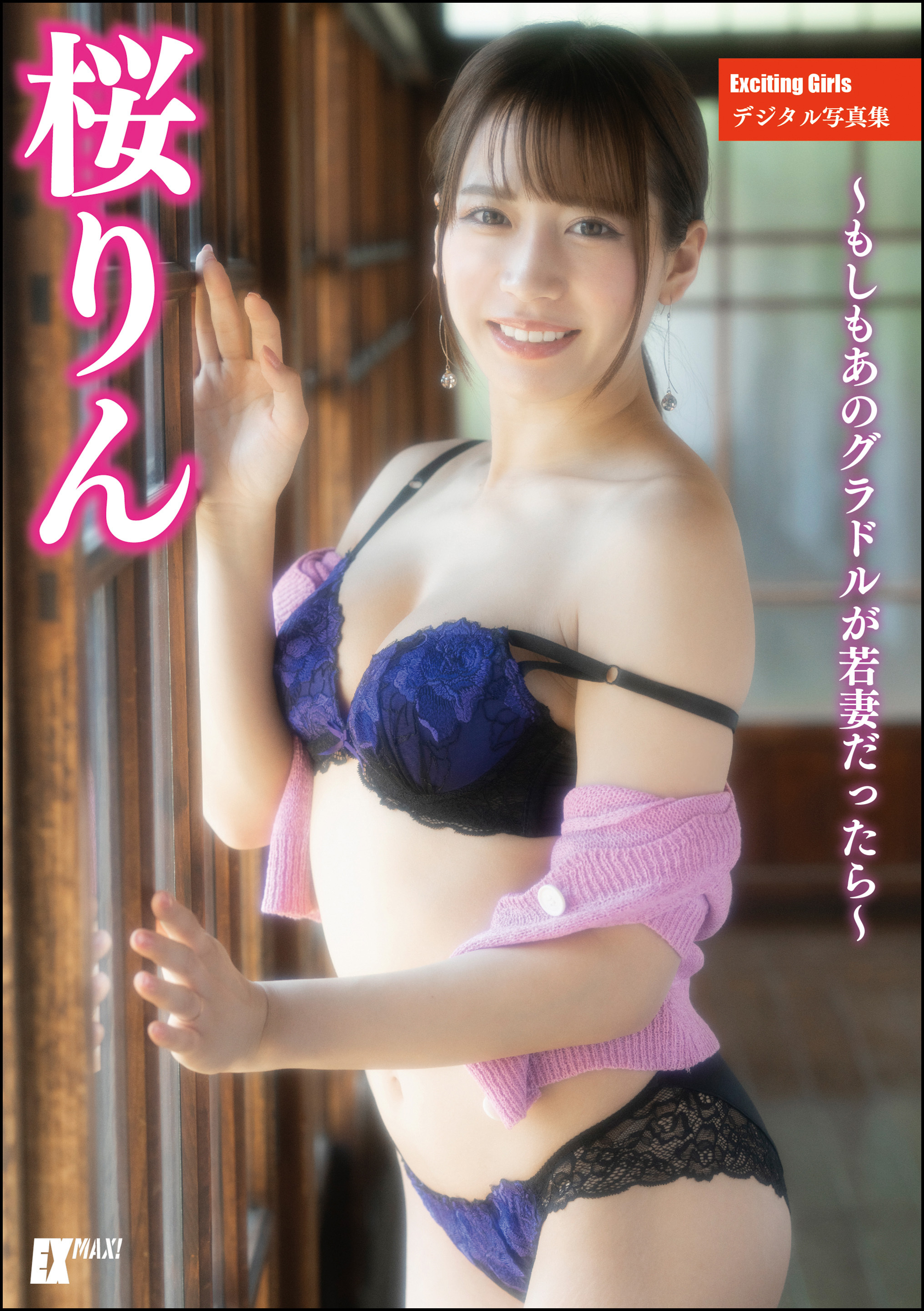 Exciting Girls 桜りんデジタル写真集