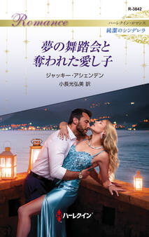 夢の舞踏会と奪われた愛し子
