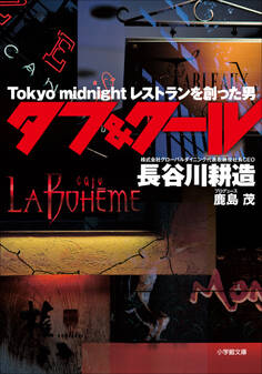 タフ&クール ~Tokyo midnight レストランを創った男~