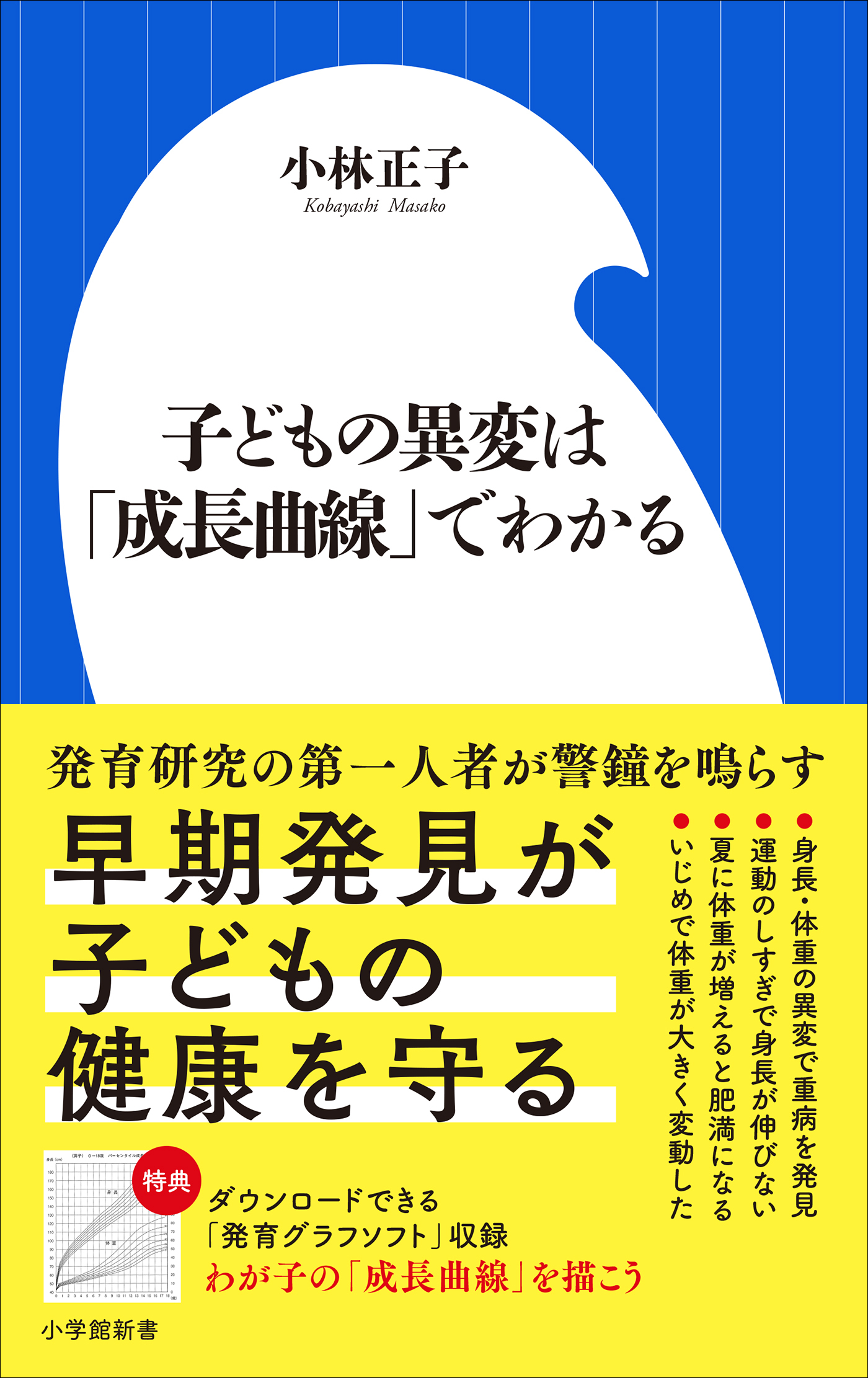 子どもの異変は「成長曲線」でわかる（小学館新書）
