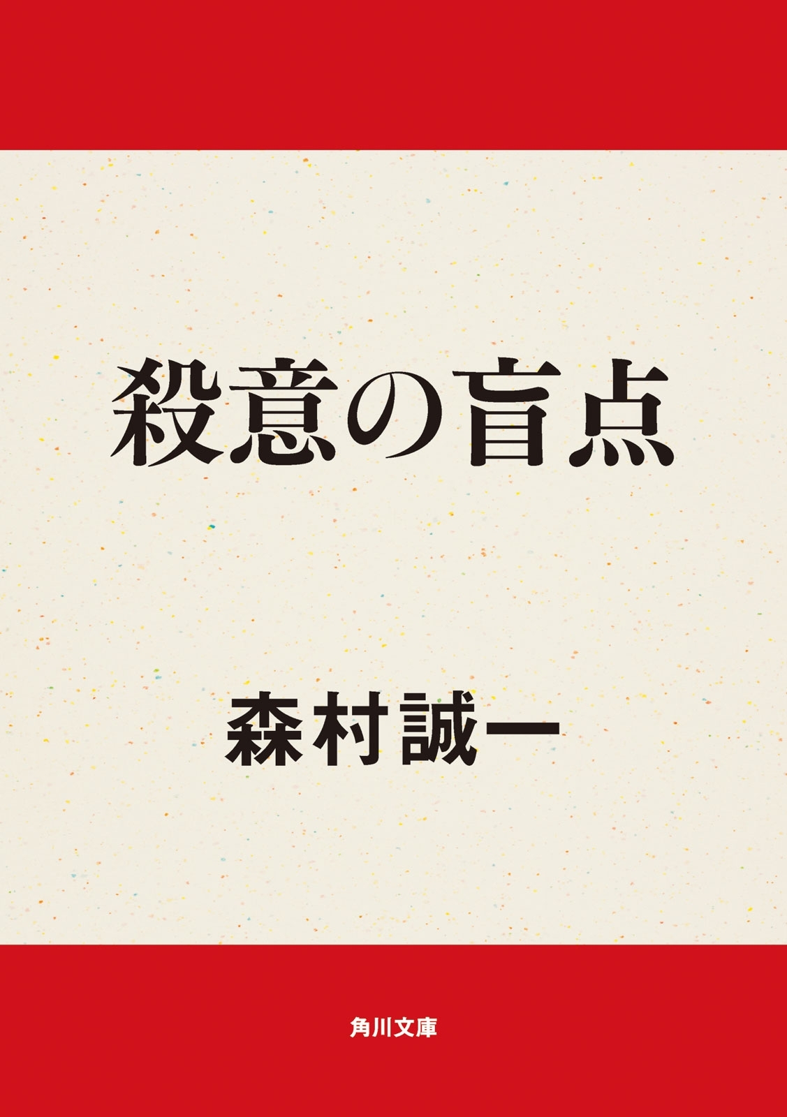 殺意の盲点