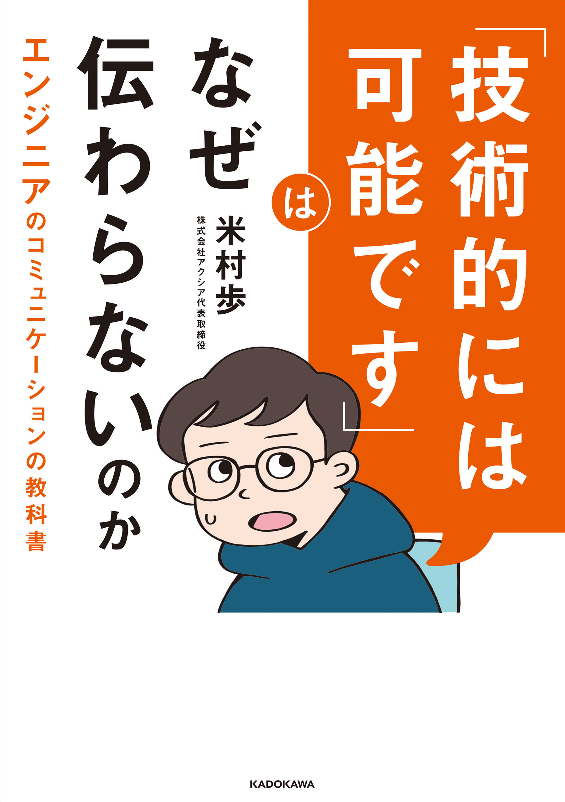 「技術的には可能です」はなぜ伝わらないのか　エンジニアのコミュニケーションの教科書