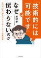 「技術的には可能です」はなぜ伝わらないのか エンジニアのコミュニケーションの教科書