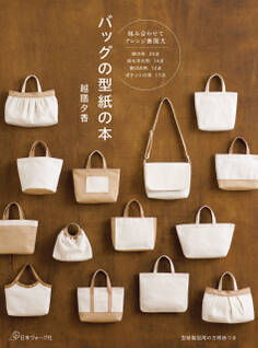 バッグの型紙の本